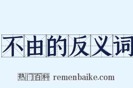 不由的反义词是什么意思的图片